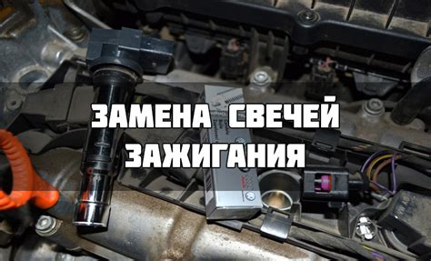 Замена свечей зажигания на Фольксваген Поло седан: видео, артикулы ...