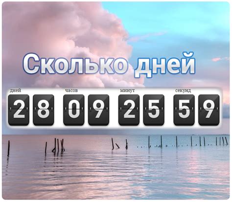 Сколько дней до определенной даты