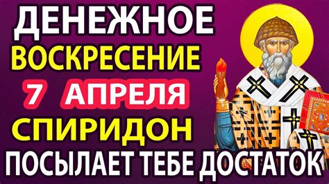 24 апреля ДЕНЬГИ ПРИДУТ К ВАМ НЕОЖИДАННО! Спиридон Тримифунский сильная ...
