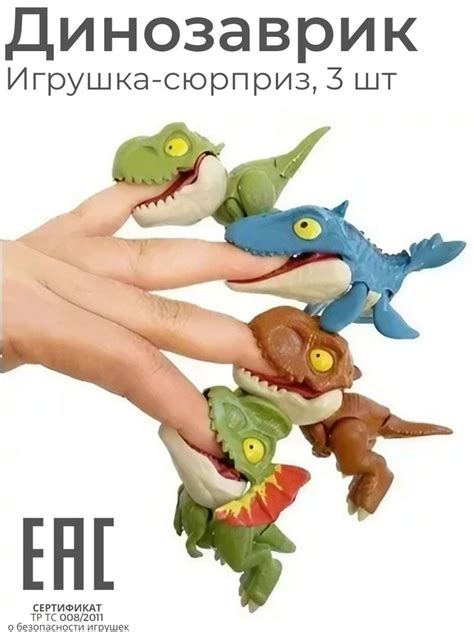 Игрушка фигурка динозавр Зубастик кусающий палец, 3 шт / Пальчиковый ...