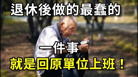 退休後做的最蠢的一件事，就是返聘回原單位上班 【書恆說事】 生活經驗 情感故事 春暖花開 書恆說事 深夜讀書 Youtube