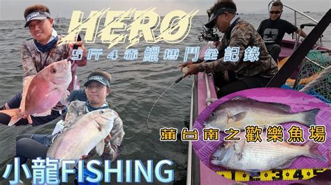 小龍fishing159 蒲台島南面艇釣之歡樂魚場收穫5斤4赤鱲＆3斤12細鱗fishing0118 Youtube