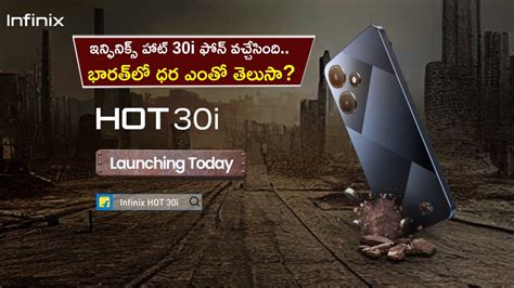 Infinix Hot 30i Launch 50MP కమర భర బయటరత ఇనఫనకస హట 30i ఫన వచచసద