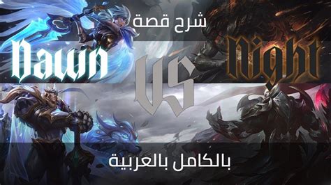 شرح قصة اسكنات Dawn Vs Night و God King بالكامل بالعربية League Of