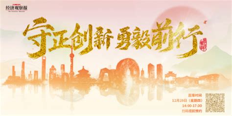 守正创新 勇毅前行——2021 2022年度受尊敬企业年会即将启幕 每经网