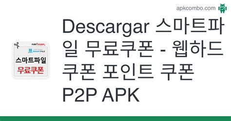 Descargar 스마트파일 무료쿠폰 웹하드 쿠폰 포인트 쿠폰 P2p Apk Última Versión 2022