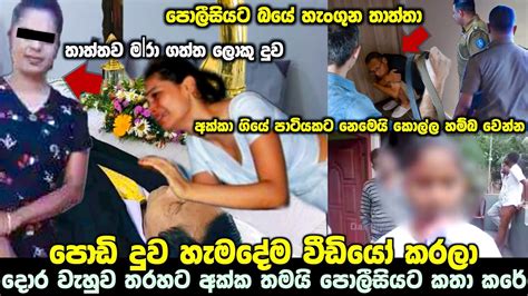 තාත්තාව මරා ගත්ත ලොකු දුව කරපු හැමදේම පොඩි දුව් වීඩියෝ කරලා අක්කා