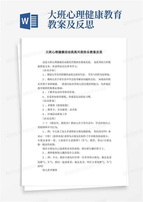 大班心理健康活动我高兴我快乐教案反思word模板下载熊猫办公