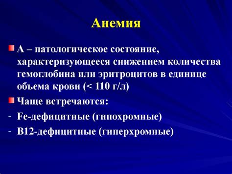 Анемии - презентация онлайн