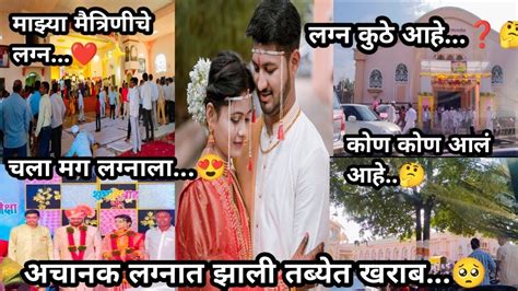 अचानक लग्नात झाली तब्येत खराब🥺 माझ्या मैत्रिणीचे 👰💒 कोण कोण आलं आहे🤔marathi