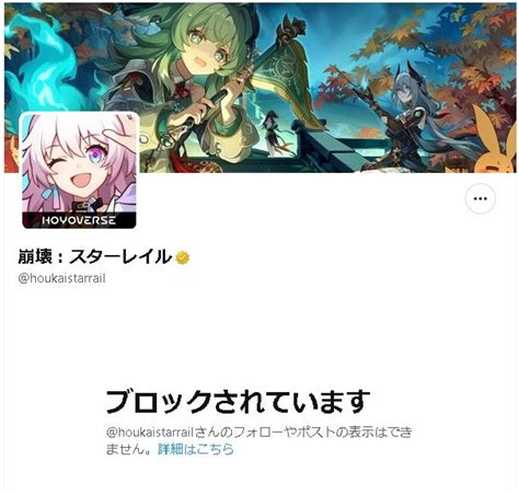 不正告発リプをブロックしまくって運営の悪評を広げてる崩壊スターレイル 公式x 旧twitter の担当者を弾劾してhoyoverseに怒りの