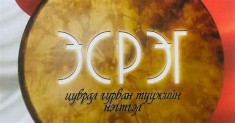 Эсрэг- цуврал гурван туужийн нэгтгэл
