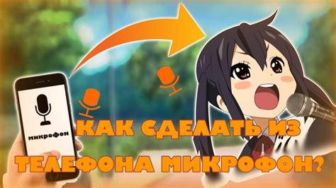 КАК СДЕЛАТЬ ИЗ ТЕЛЕФОНА МИКРОФОН? - YouTube