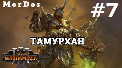 Тамурхан [#7] - Первый Великий Нечистый THRONES OF DECAY || TOTAL WAR ...
