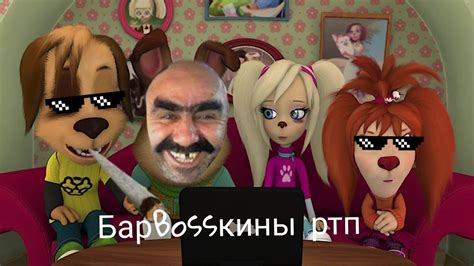 БарBossкины RYTP - YouTube