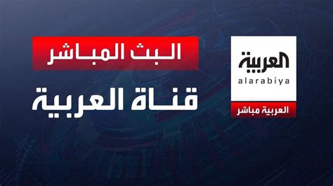 Alarabiya Livestream قناة العربية البث المباشر آخر الأخبار العربية