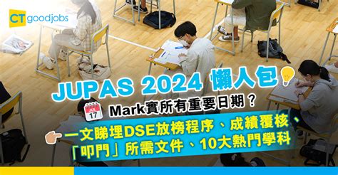 【jupas 2024丨dse放榜丨大學選科攻略】dse放榜程序、重要日期、成績覆核、「叩門」所需文件懶人包 10大熱門學科逐個數