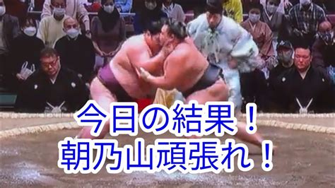 【みんなの朝乃山】2023年初場所2日目。朝乃山vs千代栄 今日の取り組み動画。大相撲結果は？昨日の反省を活かして！ Youtube