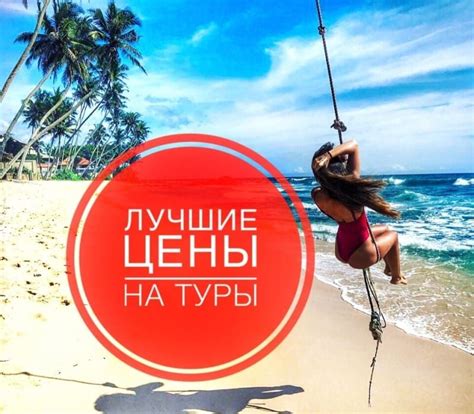 Цены на туры - Turkeyinlife - Турция в жизни - Лучшие цены накурорты
