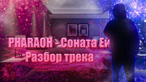 РАЗБОР ТРЕКА Pharaoh Соната Ей БитВокал Youtube