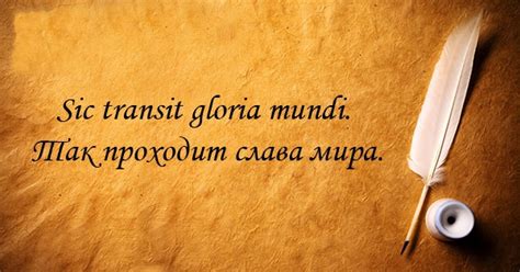 Все самые популярные крылатые фразы на латыни. Обсуждение на ...