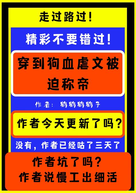 《穿越到狗血虐文被迫称帝》鹤鹤鹤鹤子【原创小说纯爱小说】晋江文学城