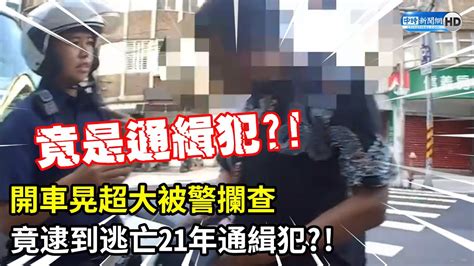 開車晃超大被警攔查 竟逮到逃亡21年通緝犯？！ Chinatimes Youtube