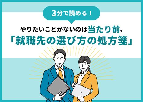 【3分で読める！】やりたいことがないのは当たり前、就職先の選び方の処方箋 モビサポ｜就活を成功させる第一歩 Created By