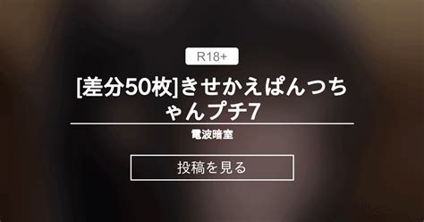 【オリジナル】 差分50枚 きせかえぱんつちゃんプチ7 ⚡️電波暗室⚡️ 弱電波jackdempaの投稿｜ファンティア Fantia