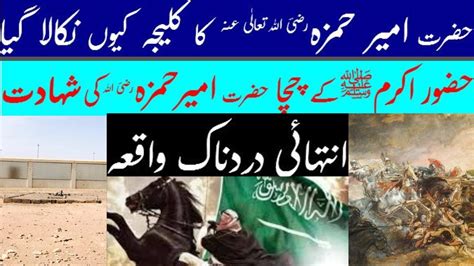 Hazrat Ameer Hamza Ra Ke Shadat Ka Waqia Kaun Hai Hazrat Ameer Hamza