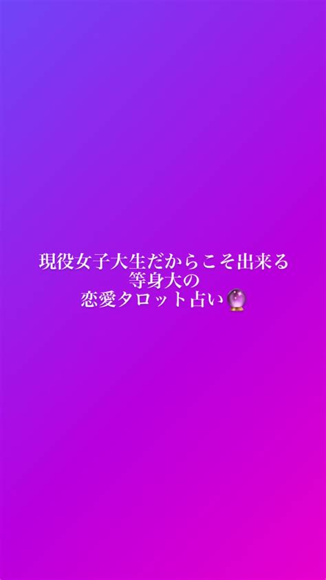 現役女子大生があなたの恋愛をタロットで占います 現役女子大生のワンコインタロット占い 恋愛 ココナラ