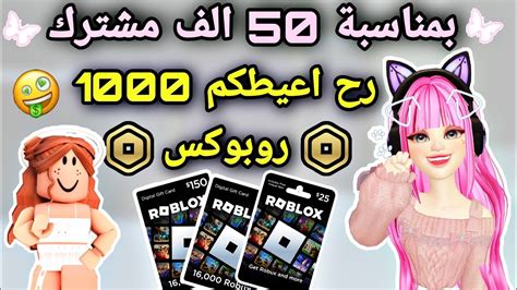 أحصلو على روبوكس مجاني بمناسبة وصولي ل 50 الف مشترك 🥳 شروط مهمة روبلوكس Roblox Free Robux