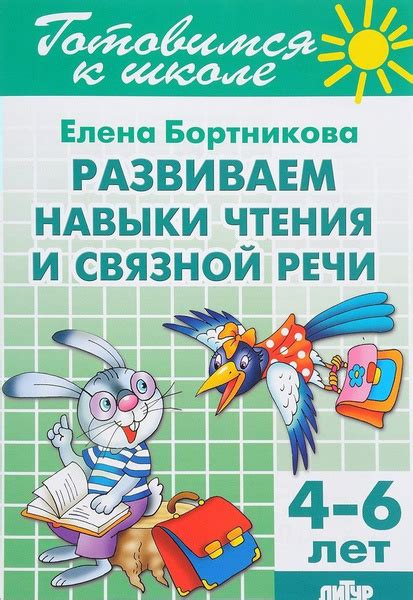 Развиваем навыки чтения и связной речи (4-6 лет) / Бортникова Е.Ф ...