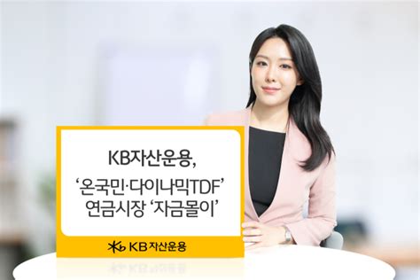 Kb자산운용 ‘온국민·다이나믹tdf 올 1500억 유입 서울경제