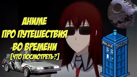 Аниме про путешествия во времени [Что посмотреть?] - YouTube