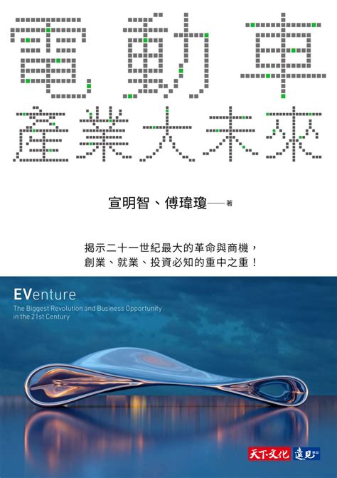 電動車產業大未來線上看 實用書線上看 BOOKWALKER 台灣漫讀 電子書平台