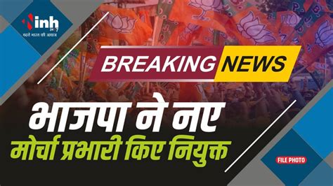 लोकसभा चुनाव की तैयारी में जुटी Bjp Cg में 7 अलग अलग मोर्चा प्रभारी