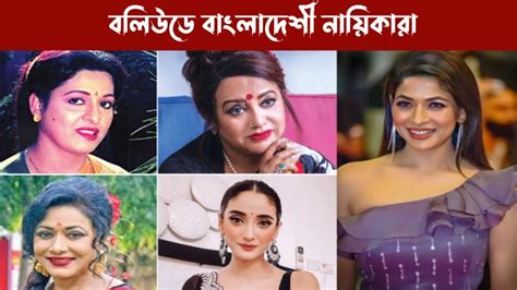 বাংলাদেশী যে নায়িকারা বলিউডে অভিনয় করেছেন। Bangladeshi Actress In