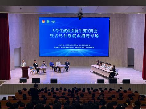 我校举办山东省大学生就业引航计划首场示范宣讲暨青鸟计划就业专场招聘活动 山东农业工程学院