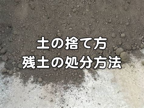 土の捨て方、残土の処分方法は？処分費がいくらかかるのか調べてみました！ Shufublog