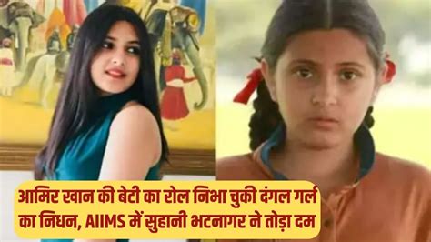 Dangal Girl Died आमिर खान की बेटी का रोल निभा चुकी दंगल गर्ल का निधन Aiims में सुहानी भटनागर