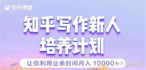 知乎写作新人培养计划靠谱吗？ 知乎