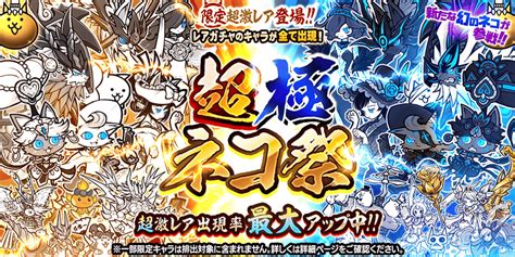 「にゃんこ大戦争」のレアガチャイベント「超極ネコ祭」の開催と新キャラクター追加のお知らせ Game Appli Info