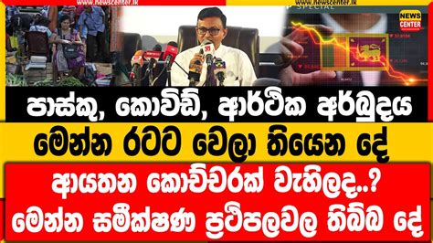 පාස්කු කොවිඩ් ආර්ථික අර්බුදය මෙන්න රටට වෙලා තියෙන දේආයතන කොච්චරක්