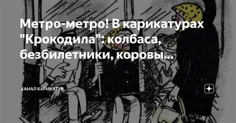 Метро-метро! В карикатурах "Крокодила": колбаса, безбилетники, коровы ...