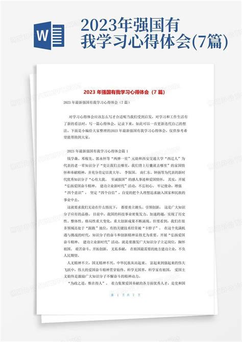 2023年强国有我学习心得体会7篇word模板下载编号qdbvkjnz熊猫办公