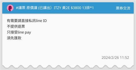 讓票 原價讓 已讓出）itzy 黃2e 3800 13排1 票券交流板 Dcard