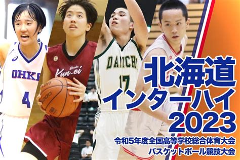 【北海道インターハイ2023】7 29男女準決勝結果、男子は日本航空×東山、女子は京都精華学園×桜花学園の決勝に