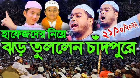 চাঁদপুরে লক্ষ লক্ষ মানুষের কান্নার রোল। হাফিজুর রহমান সিদ্দীক কুয়াকাটা