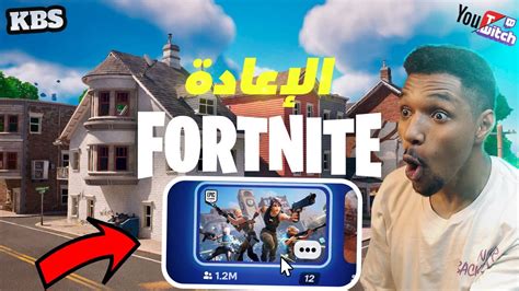 بث مباشر فورت نايت 🔴 بث فورتنايت سيرفر خاص 🤯 فورت نايت طور الاعادة 😴 بث